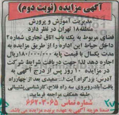 آگهی مزایده ,مزایده فضای مربوط به یک باب اتاق تجاری شماره 2  نوبت دوم 