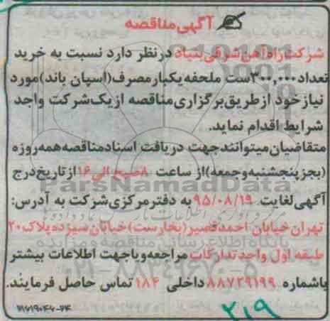 آگهی مناقصه,مناقصه خرید تعداد 300.000 ست ملحفه یکبار مصرف