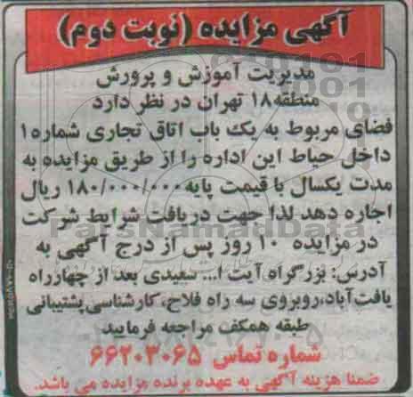 آگهی مزایده ,مزایده اجاره  فضای مربوط به یک باب اتاق تجاری شماره 1 نوبت دوم 