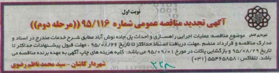 تجدید مناقصه عملیات اجرایی راهسازی و احداث پل جاده نوش آباد