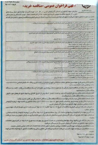 آگهی فراخوان عمومی, فراخوان مناقصه خرید وتامین بخشی از لوله های پلی اتیلن ...
