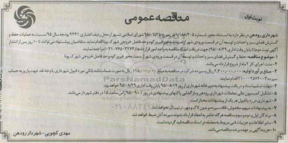 مناقصه عمومی ، مناقصه عملیات حفظ و گسترش فضای سبز و احداث و توسعه آن