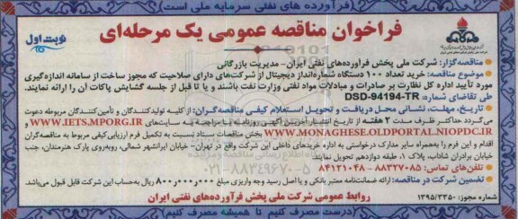 فراخوان مناقصه عمومی,مناقصه خرید تعداد 100 دستگاه شماره انداز دیجیتال
