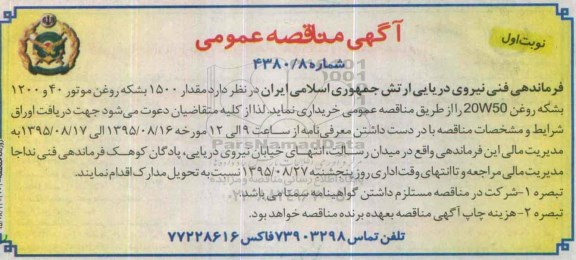 آگهی مناقصه عمومی , مناقصه مقدار 1500 بشکه روغن موتور