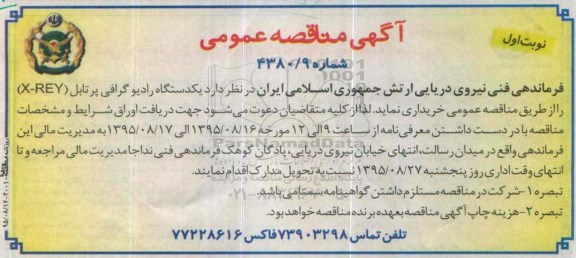 آگهی مناقصه عمومی , مناقصه خریداری یکدستگاه رادیوگرافی پرتابل X-REY