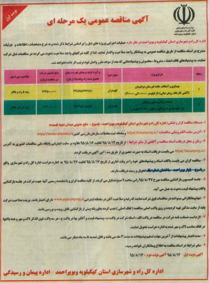 آگهی مناقصه عمومی , مناقصه بهسازی و آسفالت جاده قبرستان دو گنبدان ...