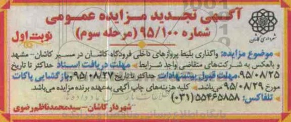 تجدید آگهی مزایده عمومی, تجیدد مزایده  واگذاری بلیط پروازهای داخلی فرودگاه مرحله سوم   نوبت اول