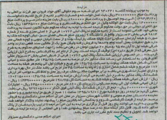 مزایده,مزایده پلاک ثبتی بخش سه سبزوار