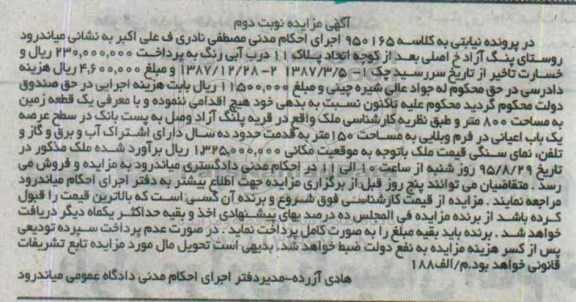 مزایده,مزایده یک قطعه زمین به مساحت 800متر نوبت دوم