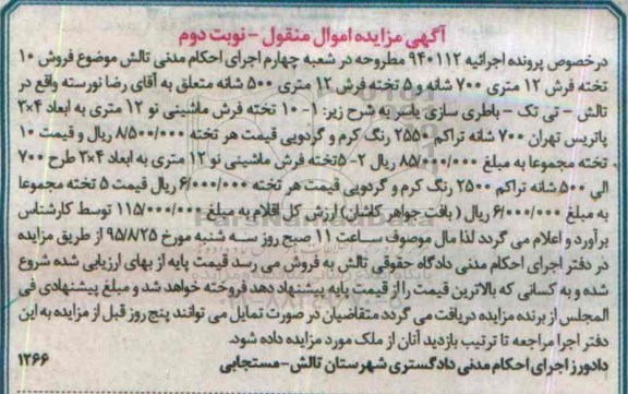 مزایده,مزایده ده تخته فرش 12 متری 700 شانه