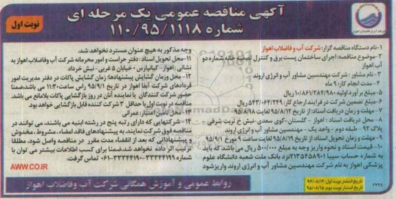 مناقصه عمومی یک مرحله ای , مناقصه اجرای ساختمان پست برق و کنترل تصفیه خانه