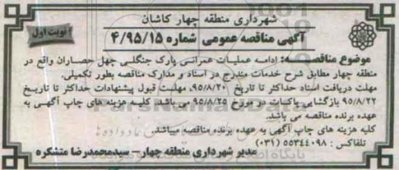 آگهی مناقصه عمومی , مناقصه ادامه عملیات عمرانی پارک جنگلی