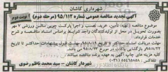 آگهی مناقصه عمومی , مناقصه تهیه ، تامین ، نصب و اجرا پارکت چوبی سالن ورزشی مرحله دوم نوبت دوم 