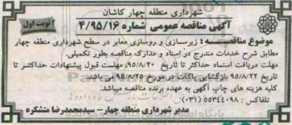آگهی مناقصه عمومی , مناقصه زیرسازی و روسازی معابر