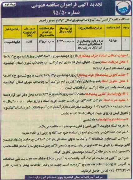 تجدید آگهی فراخوان مناقصه عمومی ، تجدید فراخوان مناقصه بهره برداری و نگهداری از دو دستگاه پکیج تصفیه آب نوبت دوم 