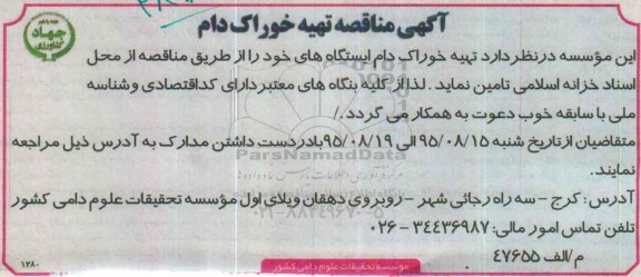 مناقصه , مناقصه تهیه خوراک دام ایستگاه های