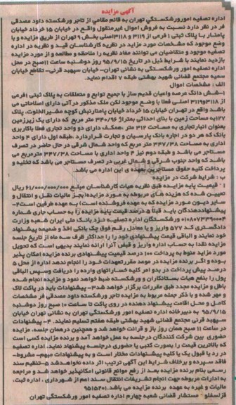 مزایده,مزایده ششدانگ عرصه و اعیان قدیم ساز مساحت زمین 340.96متر 