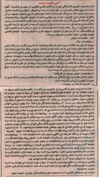 تجدید مزایده عرصه و اعیان ملک به پلاک ثبتی 144/1722 حوزه ثبتی کرج ....
