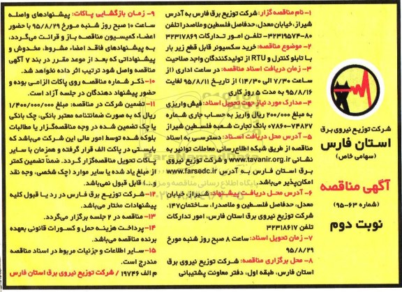 آگهی مناقصه , مناقصه خرید سکسیونر قابل قطع زیر بار با تابلو کنترل و RTU  -نوبت دوم