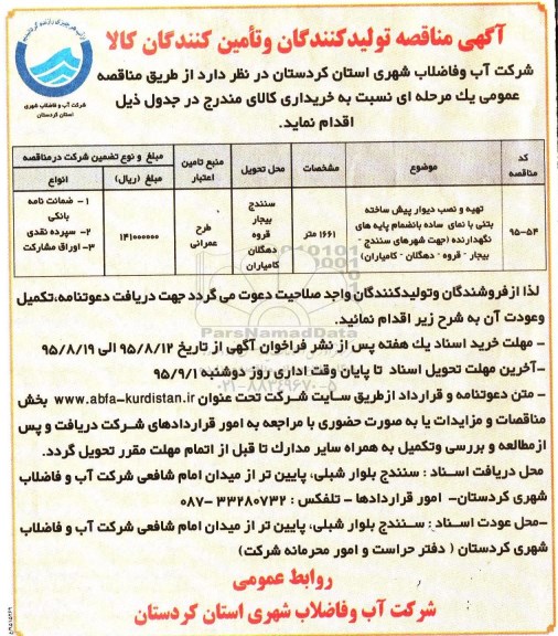 آگهی مناقصه , مناقصه تهیه و نصب دیوار پیش ساخته بتنی 