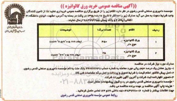 آگهی مناقصه, مناقصه عمومی خرید ورق گالوانیزه