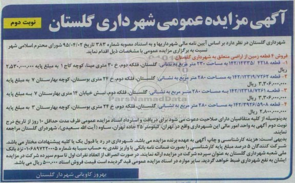 مزایده,مزایده فروش 4 قطعه زمین نوبت دوم