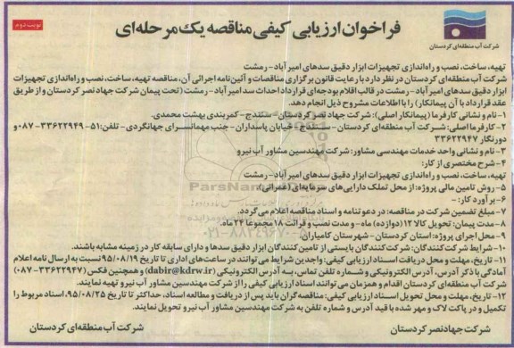 فراخوان ارزیابی کیفی مناقصه یک مرحله ای , فراخوان ارزیابی کیفی مناقصه تهیه , ساخت , نصب و راه اندازی تجهیزات ابزار دقیق... نوبت دوم
