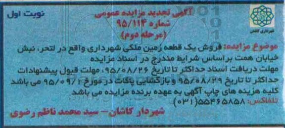مزایده,مزایده فروش یک قطعه زمین ملکی واقع در لتحر 