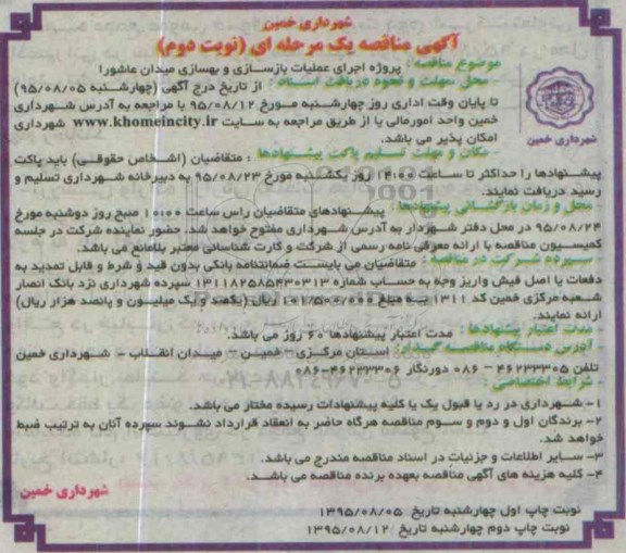 آگهی مناقصه , مناقصه پروژه اجرای عملیات بازسازی و بهسازی میدان عاشور نوبت دوم 