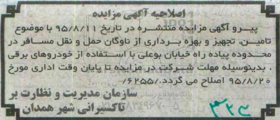 اصلاحیه مزایده,مزایده تامین، تجهیز و بهره برداری از ناوگان حمل و نقل-اصلاحیه 