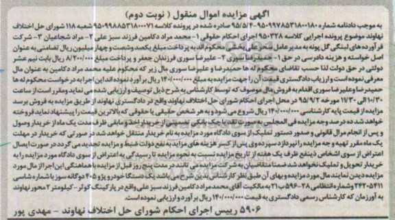 آگهی مزایده اموال منقول , مزایده فروش یکدستگاه خودرو پژو 405 دوگانه سوز نوبت دوم