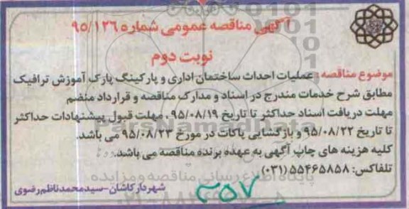 آگهی مناقصه عمومی , مناقصه عملیات احداث ساختمان اداری - نوبت دوم 