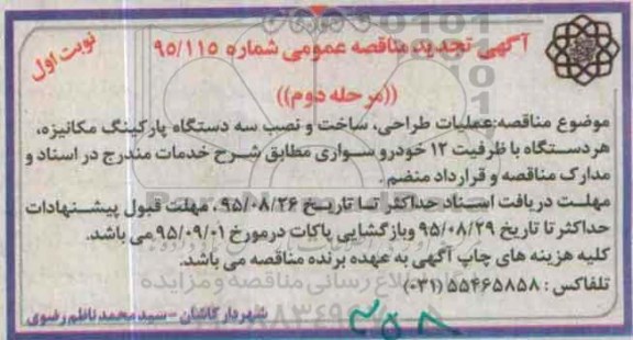 تجدید مناقصه عملیات طراحی ، ساخت و نصب سه دستگاه پارکینگ مکانیزه- نوبت اول مرحله دوم 