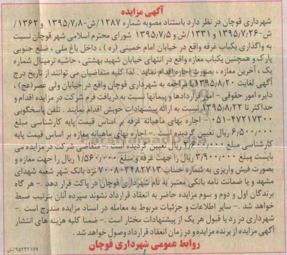مزایده, مزایده واگذاری یکباب غرفه