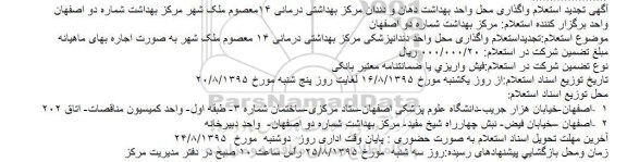تجدید استعلام , استعلام واگذاری محل واحد بهداشت دهان و دندان تجدید