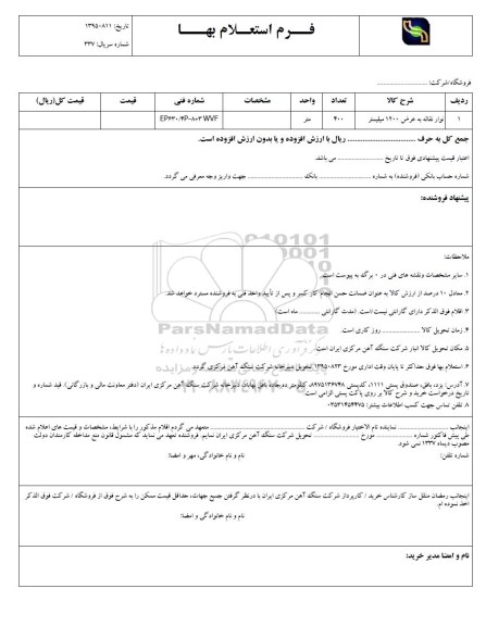 استعلام نوار نقاله به عرض 1200 میلیمتر