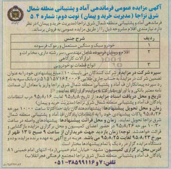 مزایده , مزایده خودرو سبک و سنگین مستعمل و رموک فرسوده و.... نوبت دوم