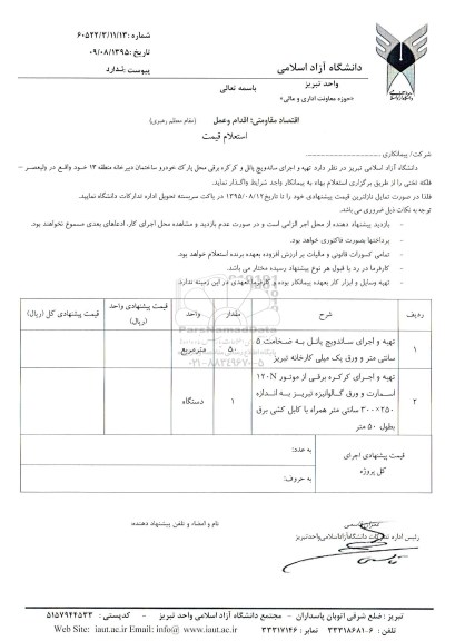 استعلام , استعلام تهیه و اجرای ساندویچ پانل و کرکره برقی محل پارک خودرو 