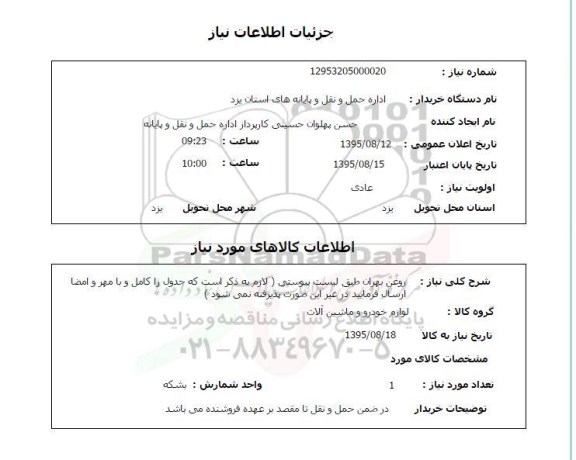 استعلام , استعلام روغن بهران