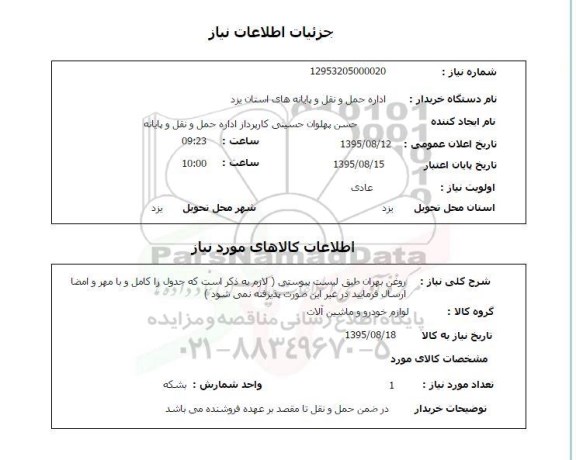 استعلام , استعلام روغن بهران 