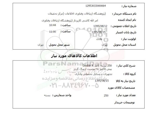 استعلام , استعلام 250 بسته کاغذ double a