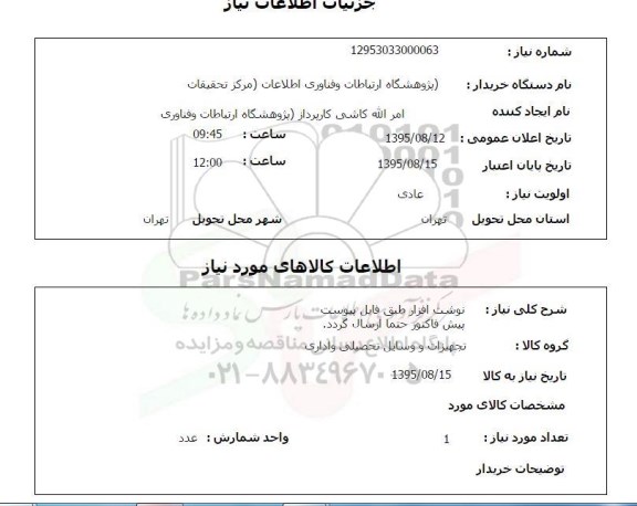استعلام , استعلام نوشت افزار 