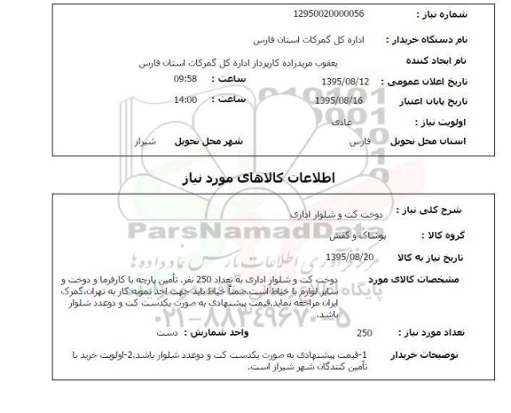 استعلام, استعلام دوخت کت و شلوار اداری