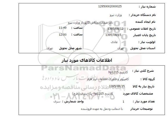استعلام , استعلام کارتریج HP1215