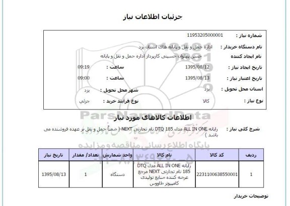 استعلام , استعلام رایانه ALL IN ONE مدل DTQ 185 نام تجارتی NEXT