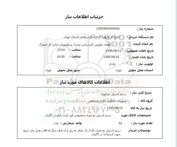 استعلام , استعلام سیم استیل دو متری