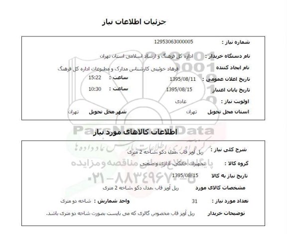 استعلام , استعلام ریل آویز قاب ، مدل دکو ، شاخه 2 متری