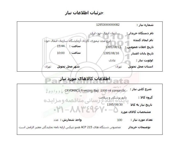 استعلام, استعلامCRYOMACS FREEZING BAG 1000 MI CONSARCTIC