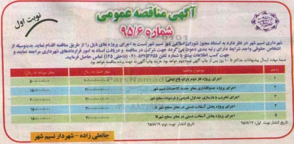 آگهی مناقصه عمومی, مناقصه اجرای پروژه فاز دوم پارک باغ امامی .....