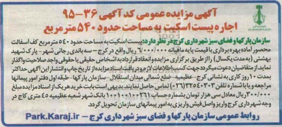 آگهی مزایده عمومی, مزایده اجاره پیست اسکیت
